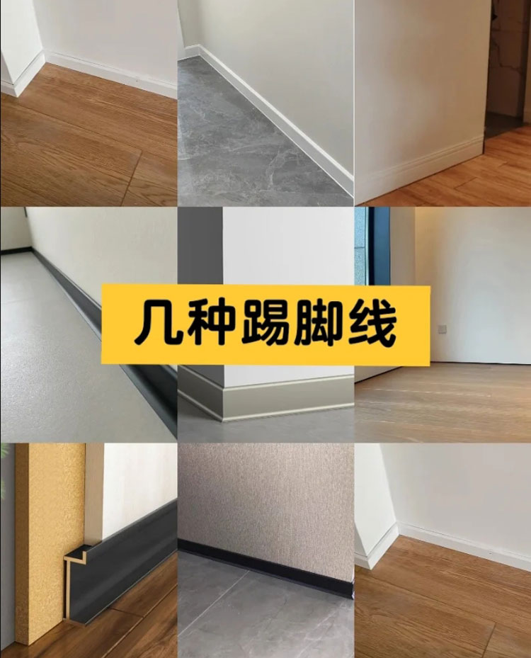 家裝踢腳線的材質(zhì)種類(lèi)有哪些？